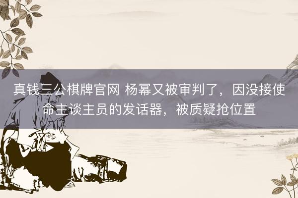 真钱三公棋牌官网 杨幂又被审判了，因没接使命主谈主员的发话器，被质疑抢位置