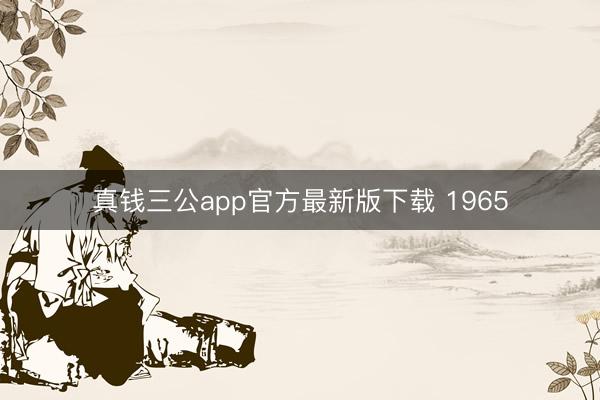 真钱三公app官方最新版下载 1965