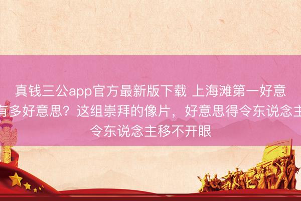 真钱三公app官方最新版下载 上海滩第一好意思女胡蝶有多好意思?这组崇拜的像片,好意思得令东说念主移不开眼
