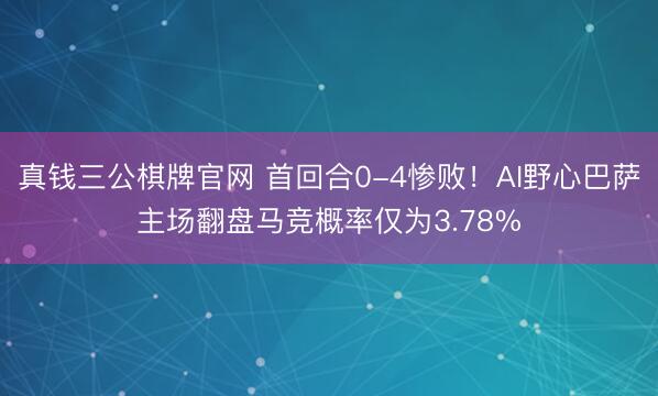 真钱三公棋牌官网 首回合0-4惨败！AI野心巴萨主场翻盘马竞概率仅为3.78%