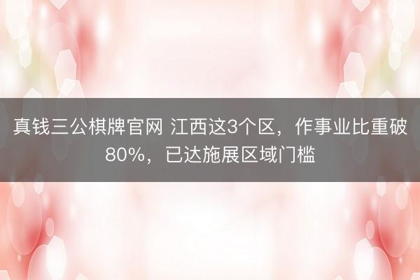 真钱三公棋牌官网 江西这3个区，作事业比重破80%，已达施展区域门槛