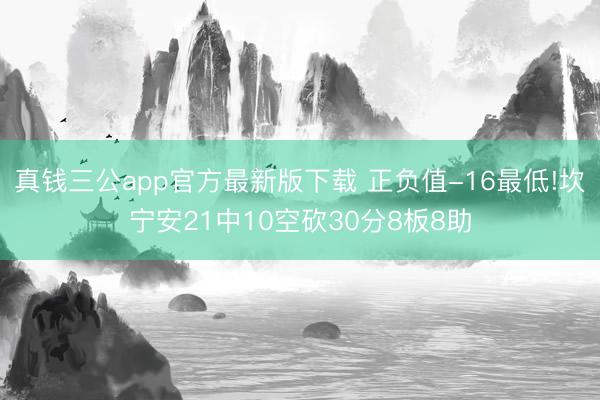 真钱三公app官方最新版下载 正负值-16最低!坎宁安21中10空砍30分8板8助