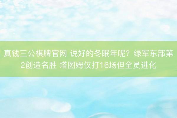 真钱三公棋牌官网 说好的冬眠年呢？绿军东部第2创造名胜 塔图姆仅打16场但全员进化