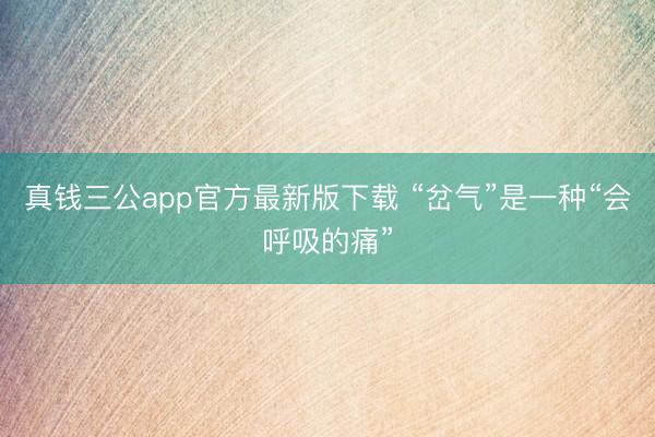 真钱三公app官方最新版下载 “岔气”是一种“会呼吸的痛”