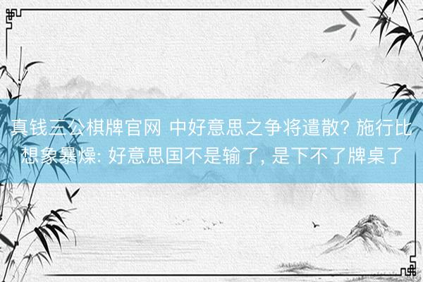 真钱三公棋牌官网 中好意思之争将遣散? 施行比想象暴燥: 好意思国不是输了， 是下不了牌桌了